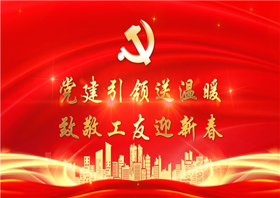 党建引领送温暖，致敬工友迎新春——七建党支部新春项目部慰问