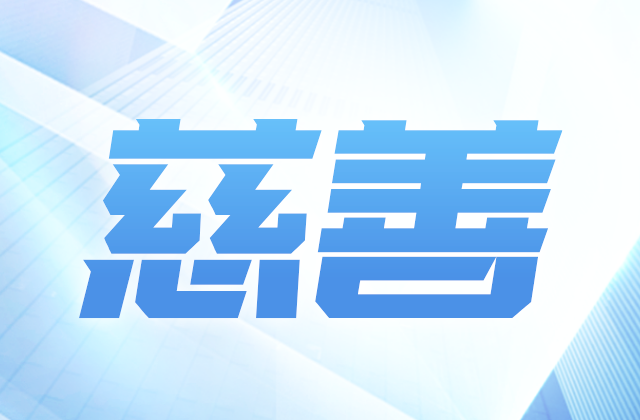 爱心慈善基金会获得2020-2022年度公益性社会组织捐赠税前扣除资格